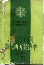 当代西方经济学（1995 PDF版）