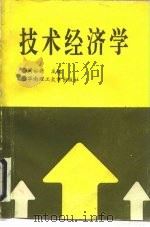 技术经济学 1988 PDF电子版封面 7562300275 周裕新编