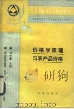 价格学原理与农产品价格 1994 PDF电子版封面 7109029166 郑大豪主编