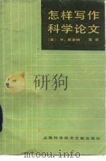 怎样写作科学论文（1983 PDF版）