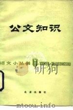 公文知识（1985 PDF版）