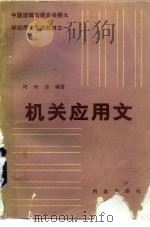 机关应用文（1985 PDF版）