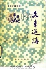 文章选讲续编 1982 PDF电子版封面 7071·821 北京市工农教育研究室编