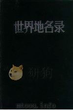 世界地名录  上下（1984 PDF版）