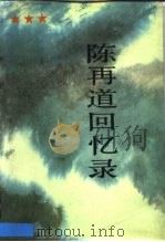 陈再道回忆录  上（1988 PDF版）