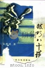 写作技巧八十讲（1989 PDF版）