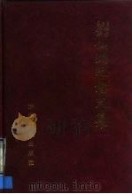 刘仙洲纪念文集 1990 PDF电子版封面 7302007950 《刘仙洲纪念文集》编辑小组编
