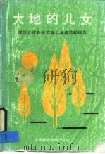 大地的儿女  一-献给北京农业工程大学建校四十周年（ PDF版）