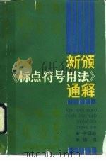 新颁《标点符号用法》通释（1992 PDF版）