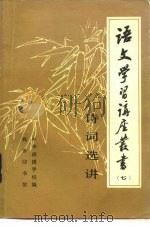 诗词选讲（1981 PDF版）