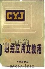 财经应用文教程（1985 PDF版）