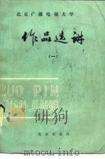 北京广播电视大学  作品选讲  1（1983 PDF版）