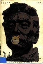 鲁迅和他的同时代人  上（1985 PDF版）