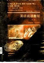 英语阅读教程  第3册（1987 PDF版）