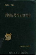 简明自然辩证法词典（1986 PDF版）