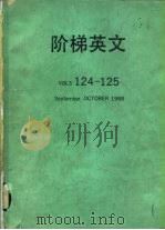 阶梯英文 VOLS124-125（1988 PDF版）