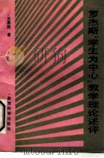 罗杰斯“学生为中心”教学理论述评   1990  PDF电子版封面  750410342X  方展画著 