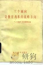 三个面向是教育改革的战略方向 “三个面向”学习资料汇编 1984 PDF电子版封面 3275·1 山东省教育厅普教处编辑