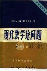 现代教学论问题（1982 PDF版）