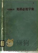 中英对照  美语必用字集（ PDF版）