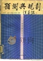 预测与规划  科技发展规划前期工作（1989 PDF版）