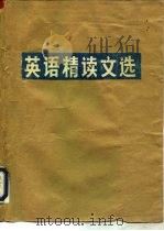 英语精读文选（ PDF版）