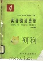 英语阅读进阶  4（1993 PDF版）