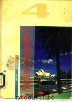 大学英语同步训练  4级（1994 PDF版）