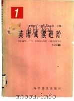 英语阅读进阶  1（1993 PDF版）