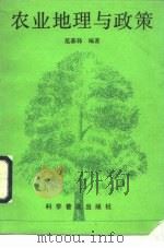 农业地理与政策（1992 PDF版）
