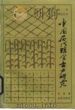 中国历代粮食亩产研究（1985 PDF版）
