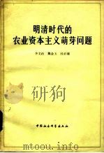 明清时代的农业资本主义萌芽问题（1983 PDF版）