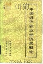 中国近代农业经济史概论 1987 PDF电子版封面 7300000592 郑庆平,岳琛编著