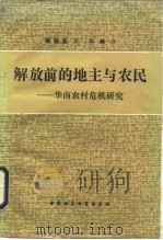 解放前的地主与农民 华南农村危机研究 1984 PDF电子版封面 4190·202 陈翰笙著;冯峰译