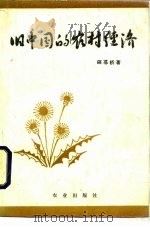 旧中国的农村经济（1980 PDF版）