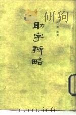 助字辨略  5卷（1954 PDF版）