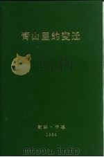 青山里的变迁（1984 PDF版）