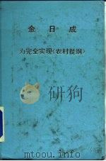 金日成  为完全实现《农村提纲》（1982 PDF版）