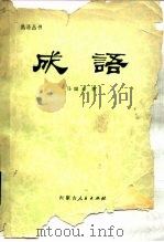 成语（1973 PDF版）