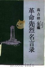 革命先烈名言录（1991 PDF版）
