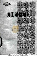 词汇基础知识（1983 PDF版）