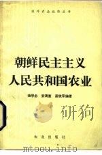 朝鲜民主主义人民共和国农业 1983 PDF电子版封面 4144·491 杨学忠编著