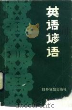 英语谚语（1981 PDF版）