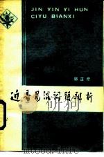 近音易混词语辨析（1986 PDF版）