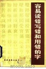 容易读错、写错和用错的字（1984 PDF版）