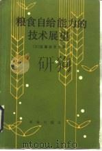 粮食自给能力的技术展望（1983 PDF版）