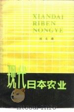 现代日本农业  农业现代化中的经济和管理问题（1983 PDF版）