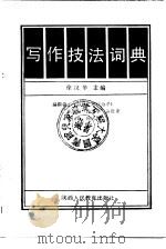写作技法词典（1987 PDF版）