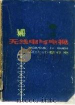 无线电与电视  1985年合订本（1986 PDF版）