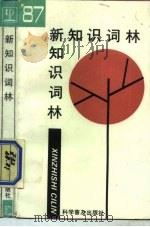 新知识词林  1987（1987年12月第1版 PDF版）